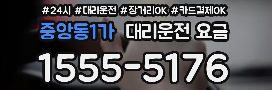 중앙동1가 대리운전 요금
