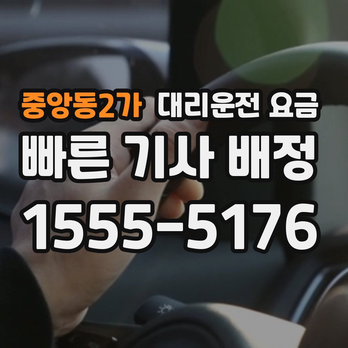 중앙동2가 대리운전