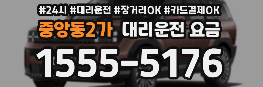 중앙동2가 대리운전 요금