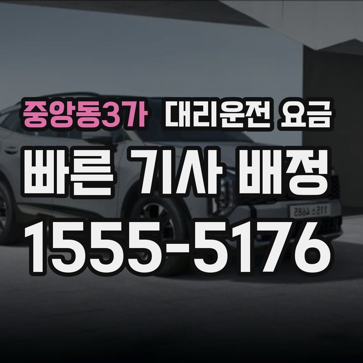 중앙동3가 대리운전 요금 경유지를 미리 말해야 하는 이유