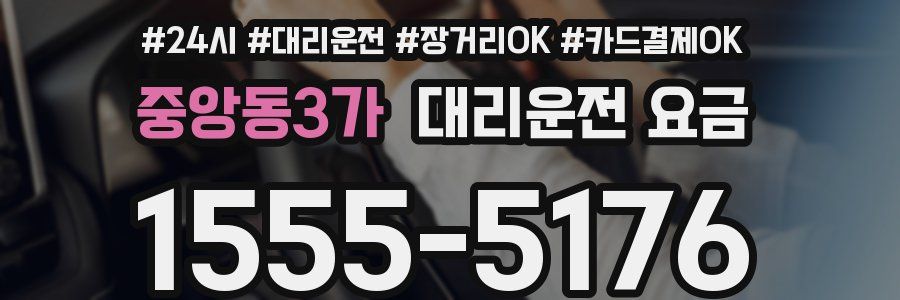 중앙동3가 대리운전 요금