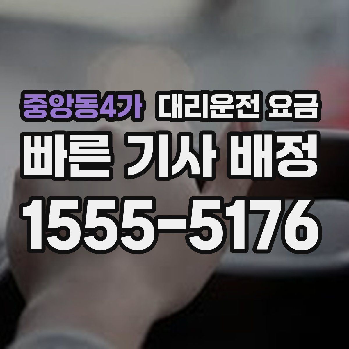 중앙동4가 대리운전 요금 경유지 체류가 있을 때 질문해야 할 것