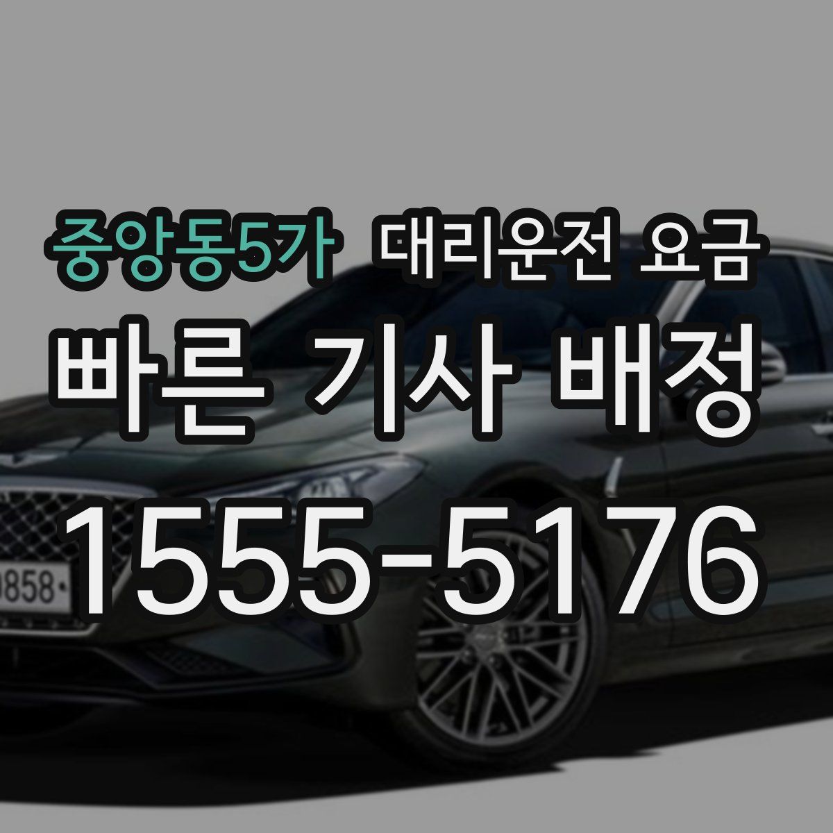 중앙동5가 대리운전