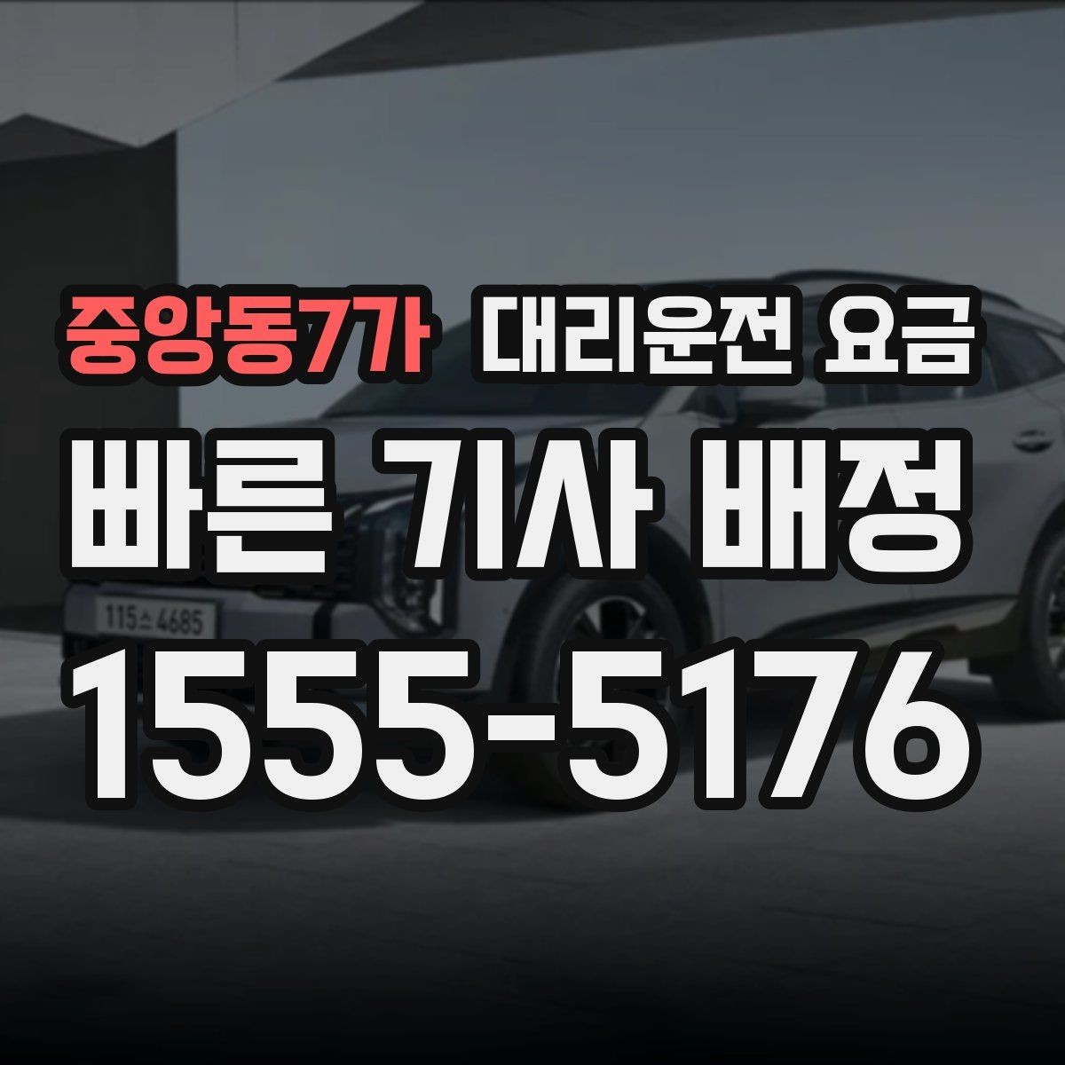 중앙동7가 대리운전 요금 친구들과 자리 후 분산 귀가 정리