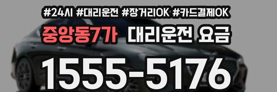 중앙동7가 대리운전 요금