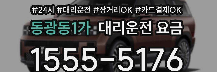 동광동1가 대리운전 요금