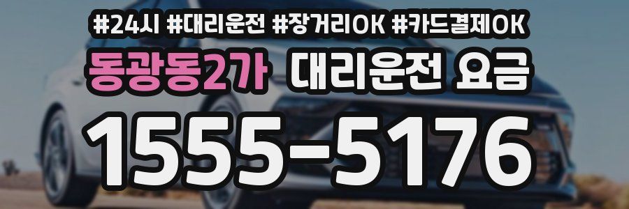 동광동2가 대리운전 요금