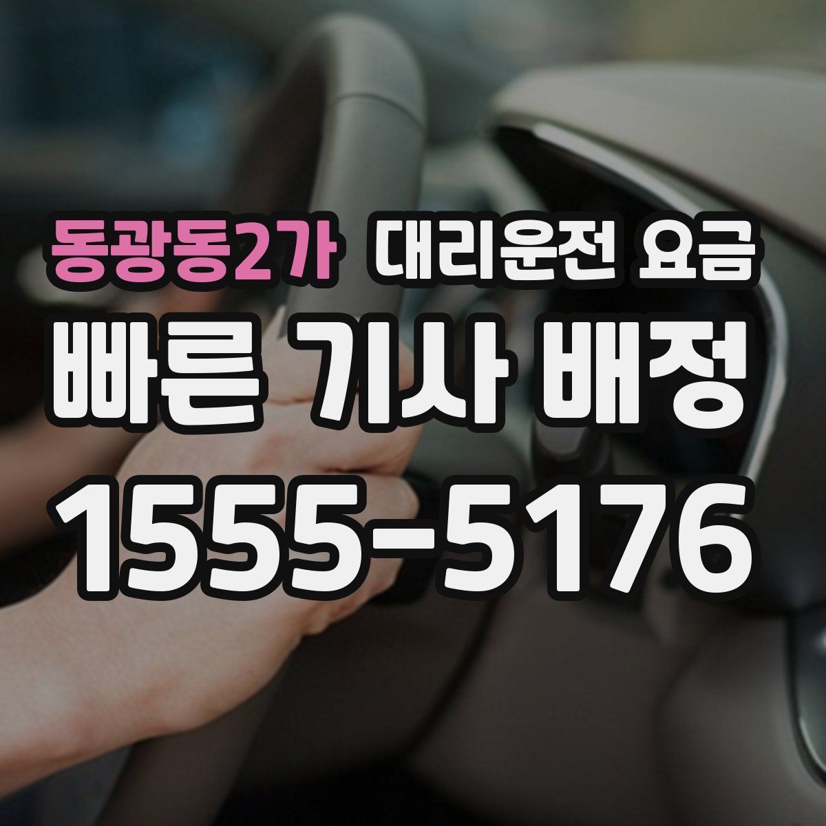 동광동2가 대리운전