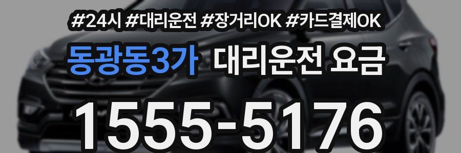 동광동3가 대리운전 요금