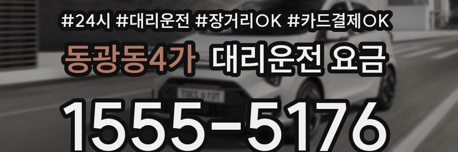 동광동4가 대리운전 요금