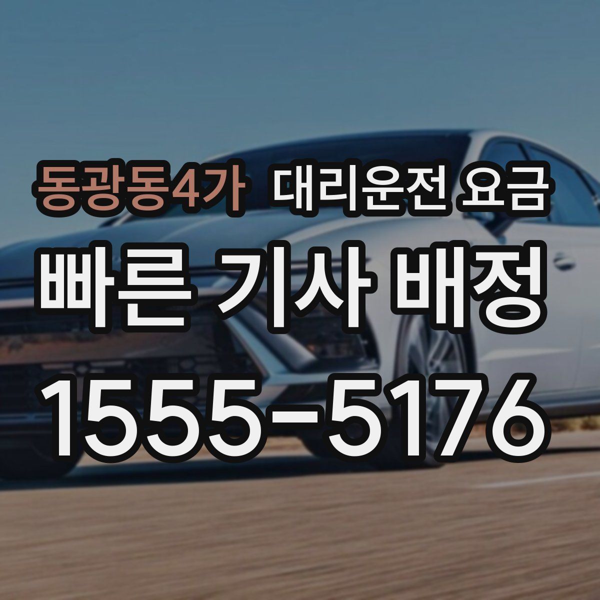 동광동4가 대리운전