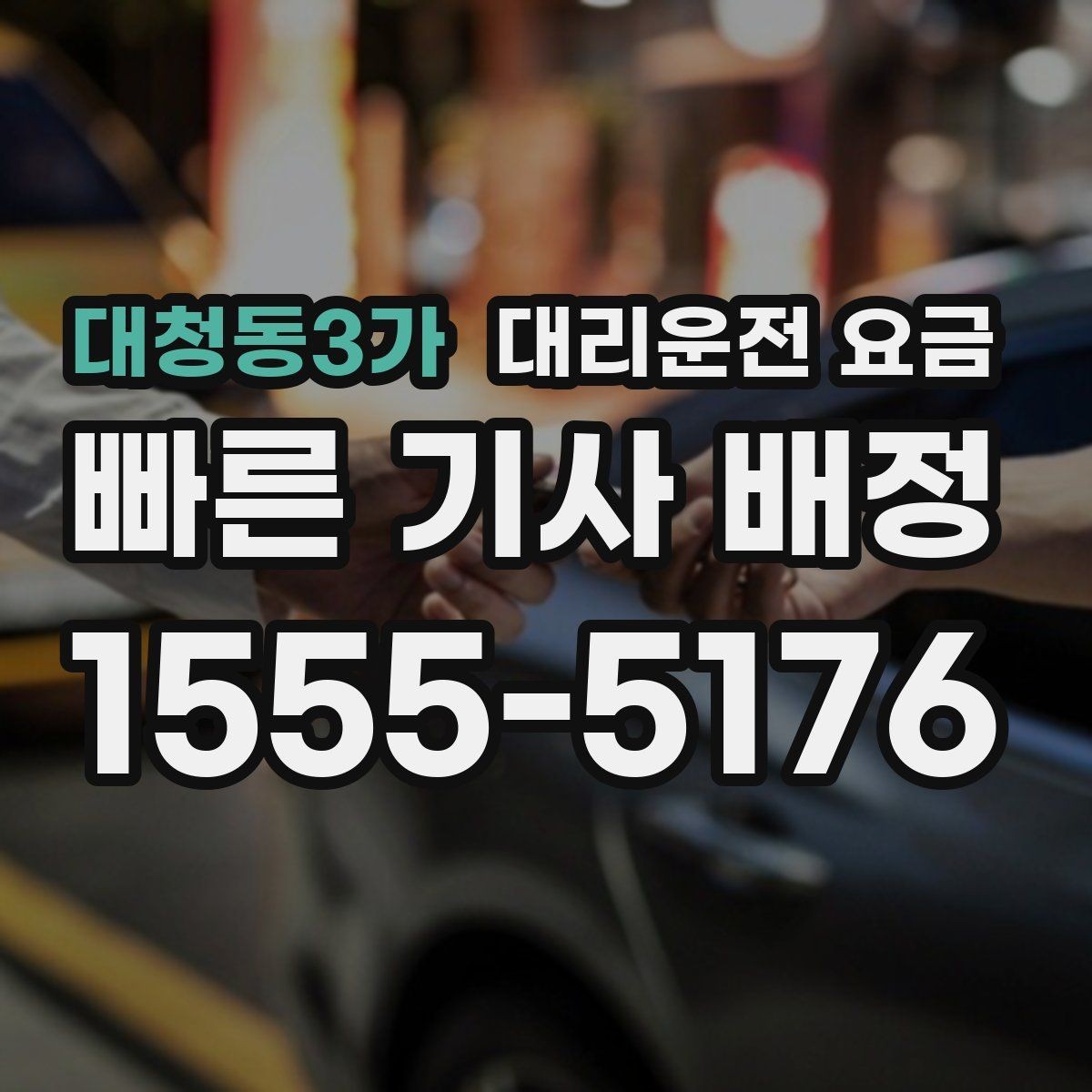 대청동3가 대리운전 요금 단거리에서도 안내되는 흐름