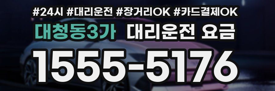 대청동3가 대리운전 요금