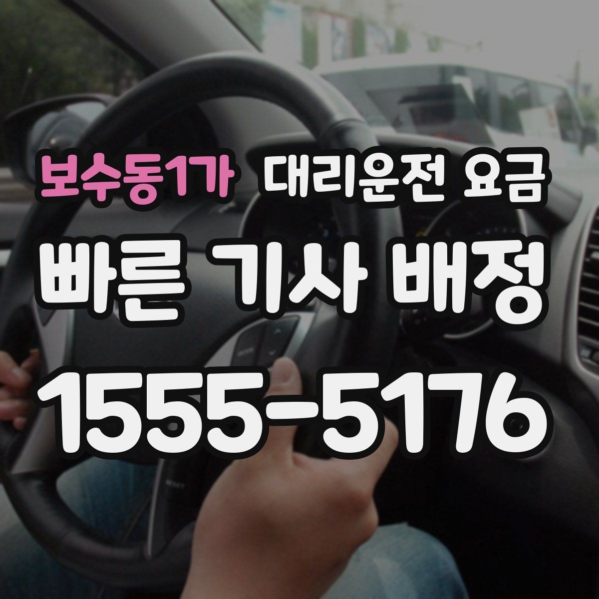 보수동1가 대리운전 요금 안내로 불필요한 실랑이를 줄이는 법
