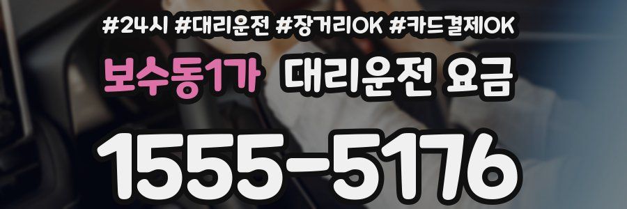 보수동1가 대리운전 요금