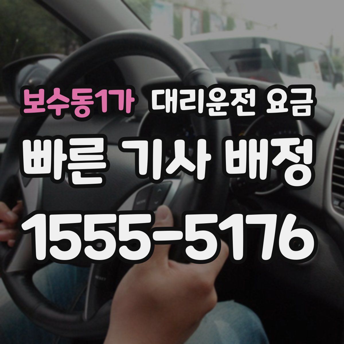 보수동1가 대리운전