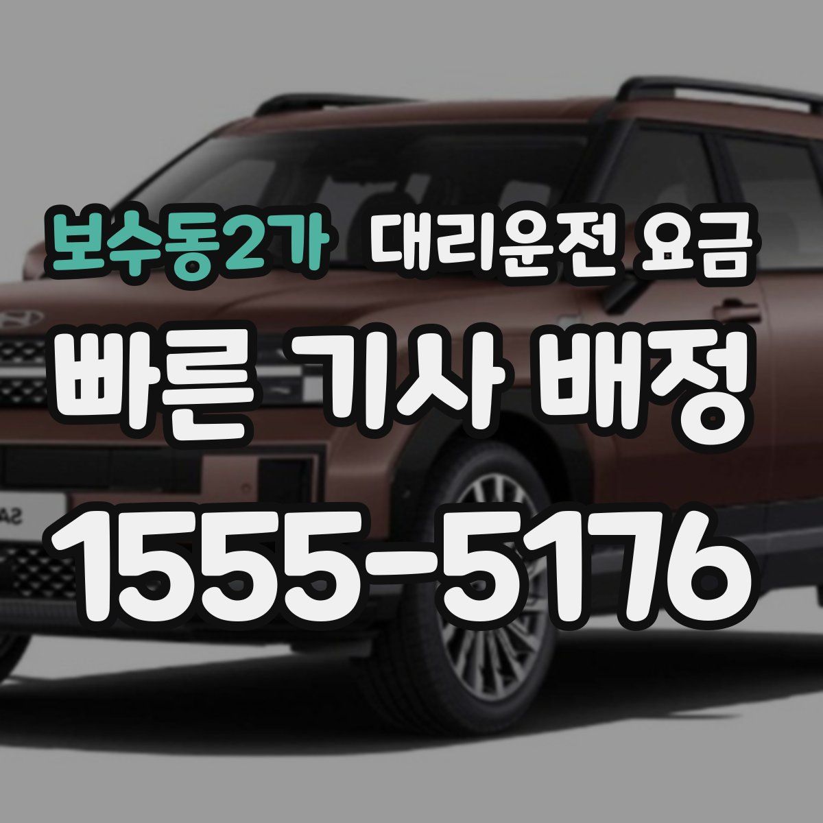 보수동2가 대리운전