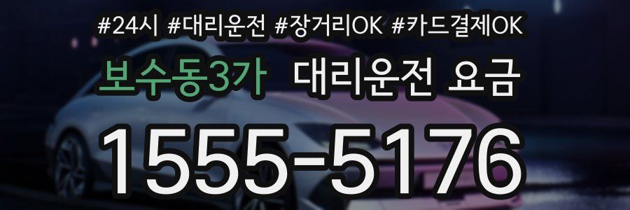 보수동3가 대리운전 요금