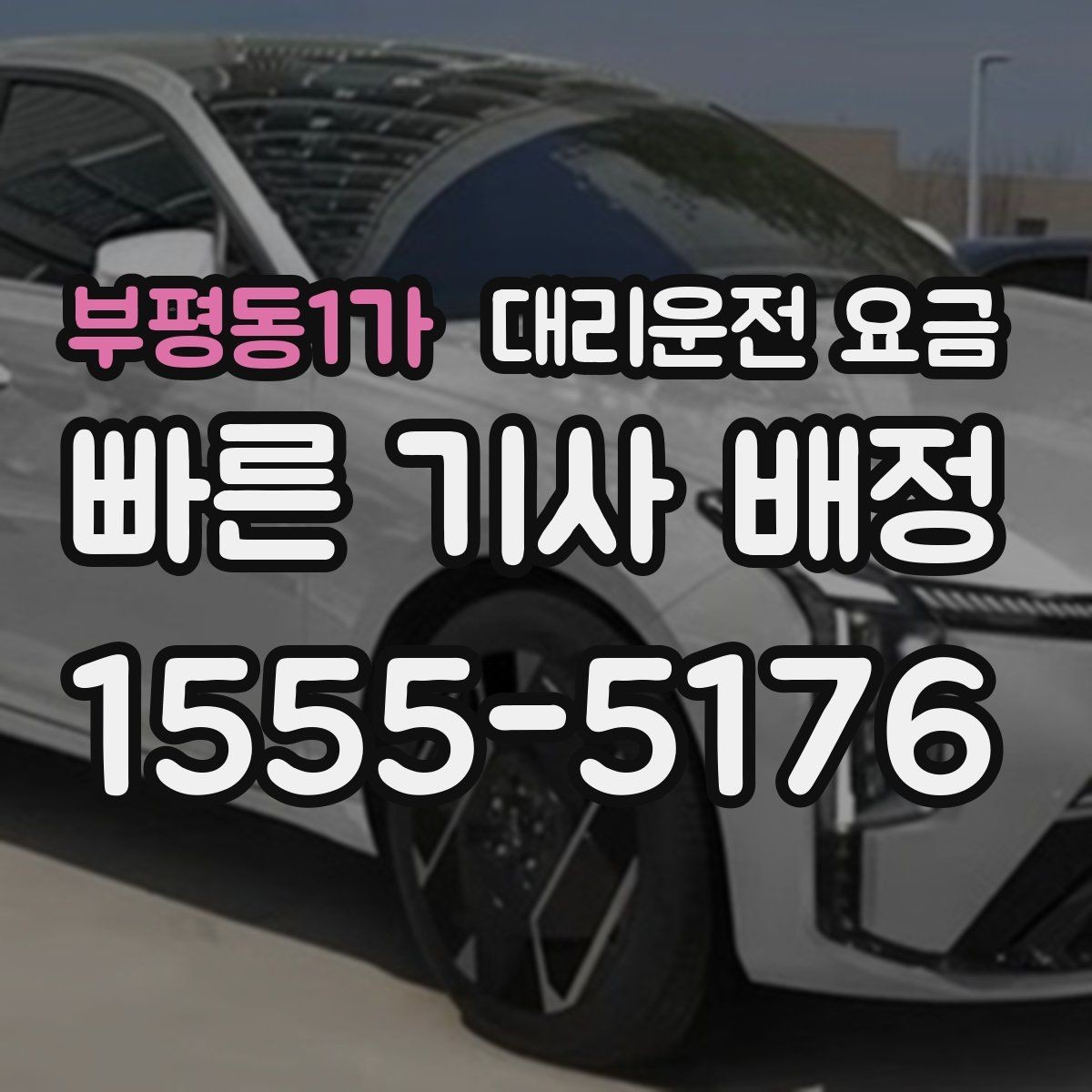 부평동1가 대리운전 요금 목적지 주변 하차 위치에 따라 달라질까