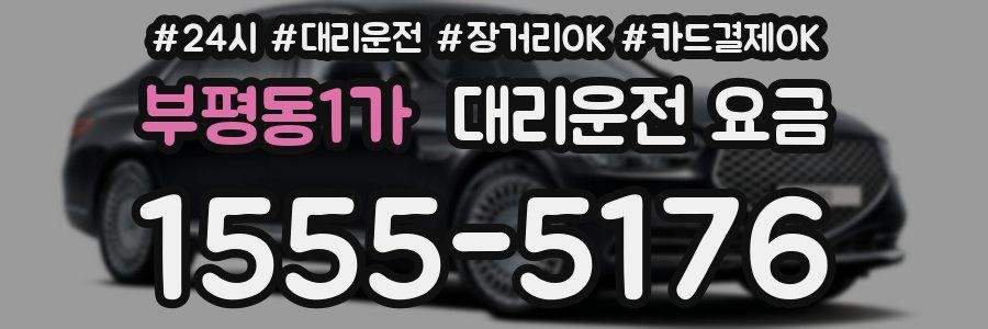 부평동1가 대리운전 요금