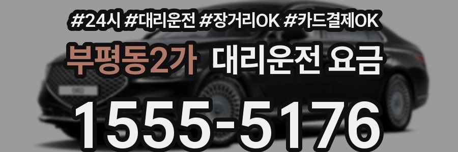 부평동2가 대리운전 요금