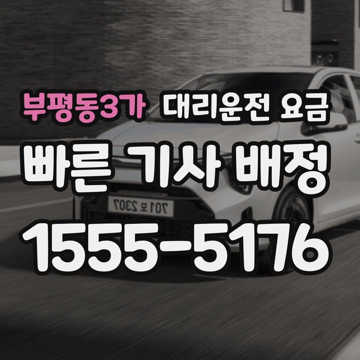 부평동3가 대리운전 요금 안내를 받을 때 결제 방식도 같이 정리