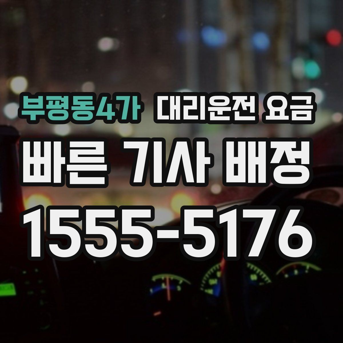 부평동4가 대리운전 요금 경유 추가 전 꼭 확인할 문장