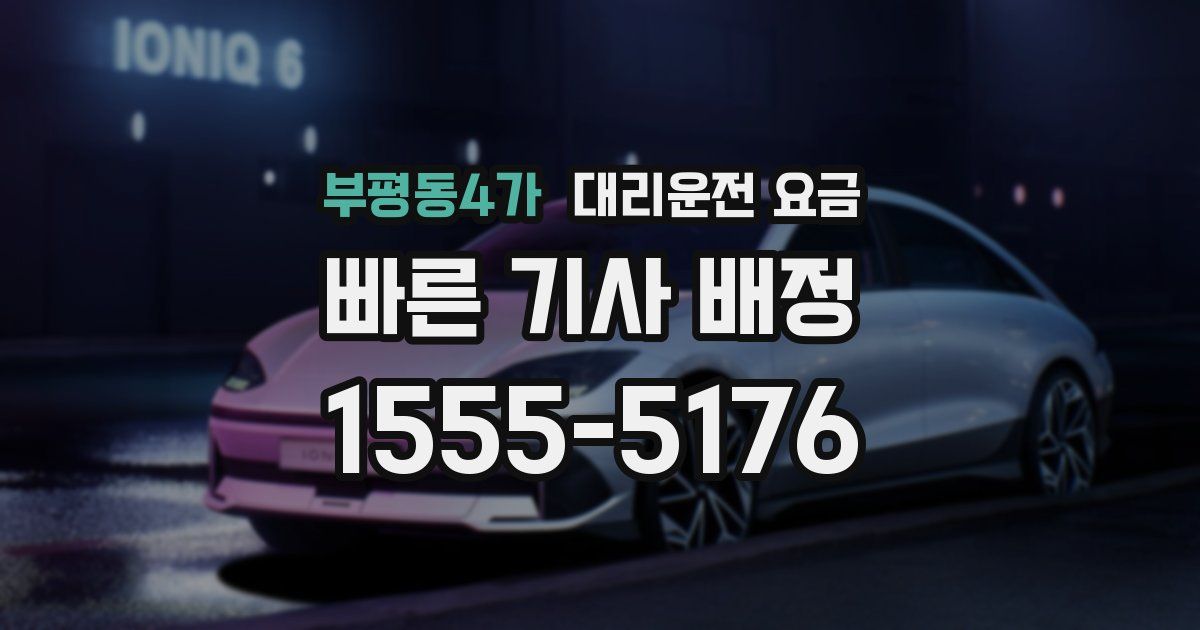 부평동4가 대리운전 가격