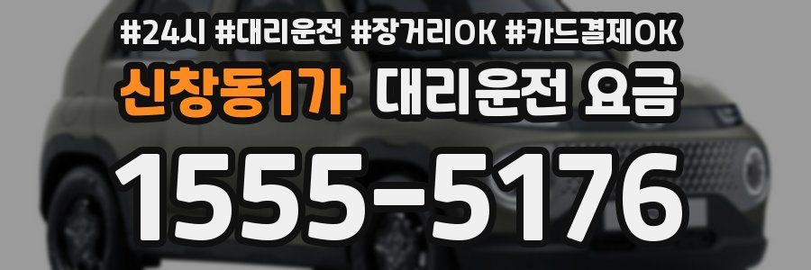신창동1가 대리운전 요금