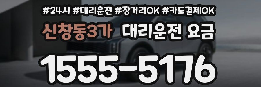 신창동3가 대리운전 요금