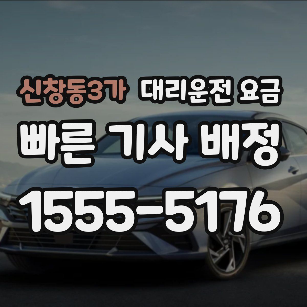 신창동3가 대리운전