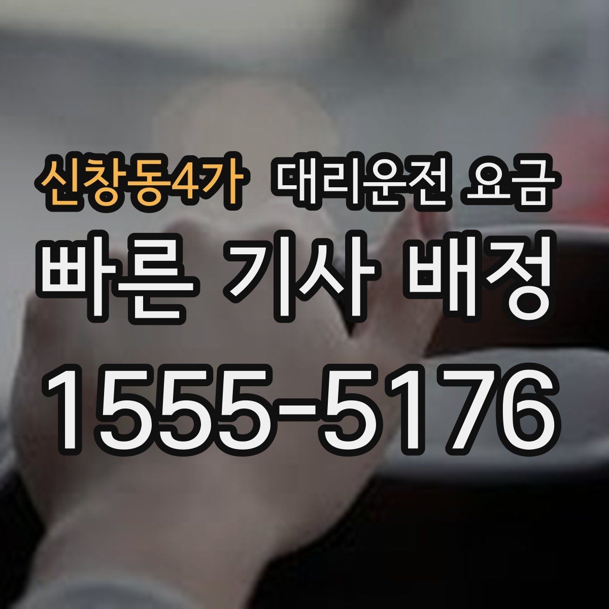 신창동4가 대리운전 요금 장마철에 문의가 많은 이유
