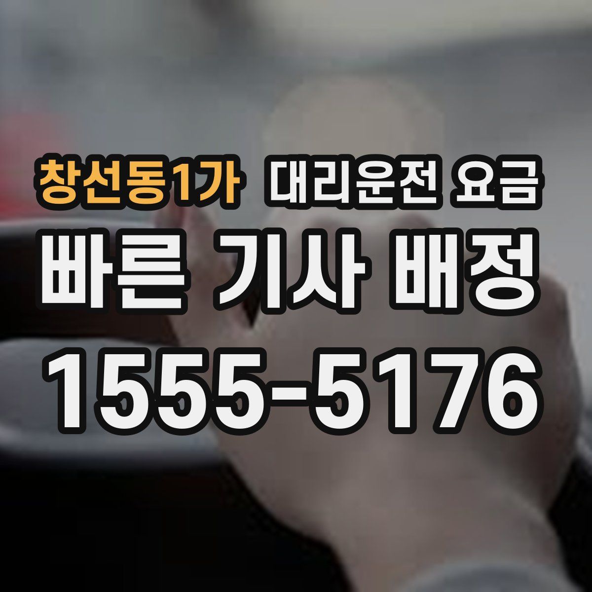 창선동1가 대리운전