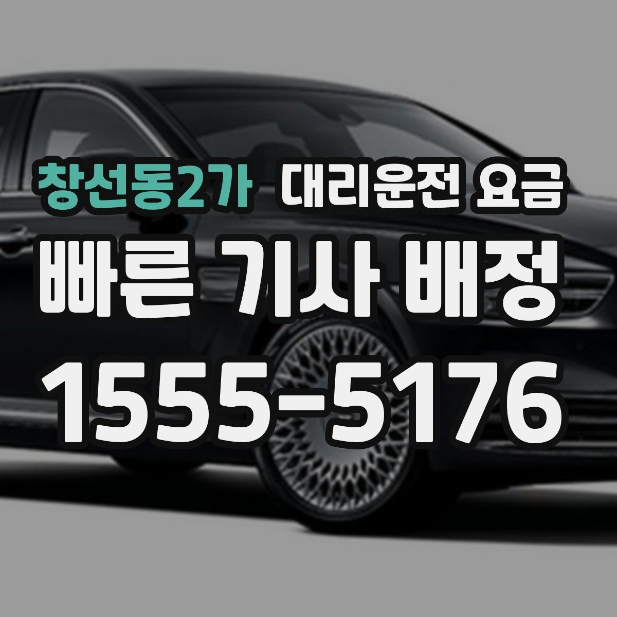 창선동2가 대리운전 요금 안내에서 대기 가능성 확인하는 법