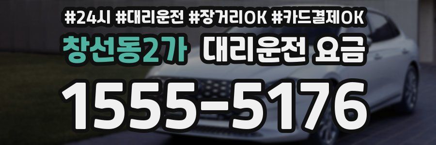 창선동2가 대리운전 요금