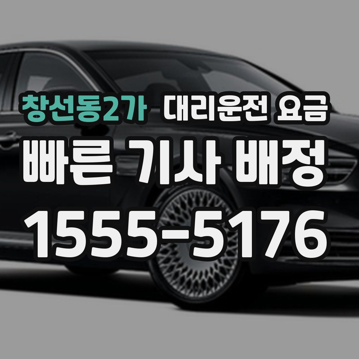 창선동2가 대리운전