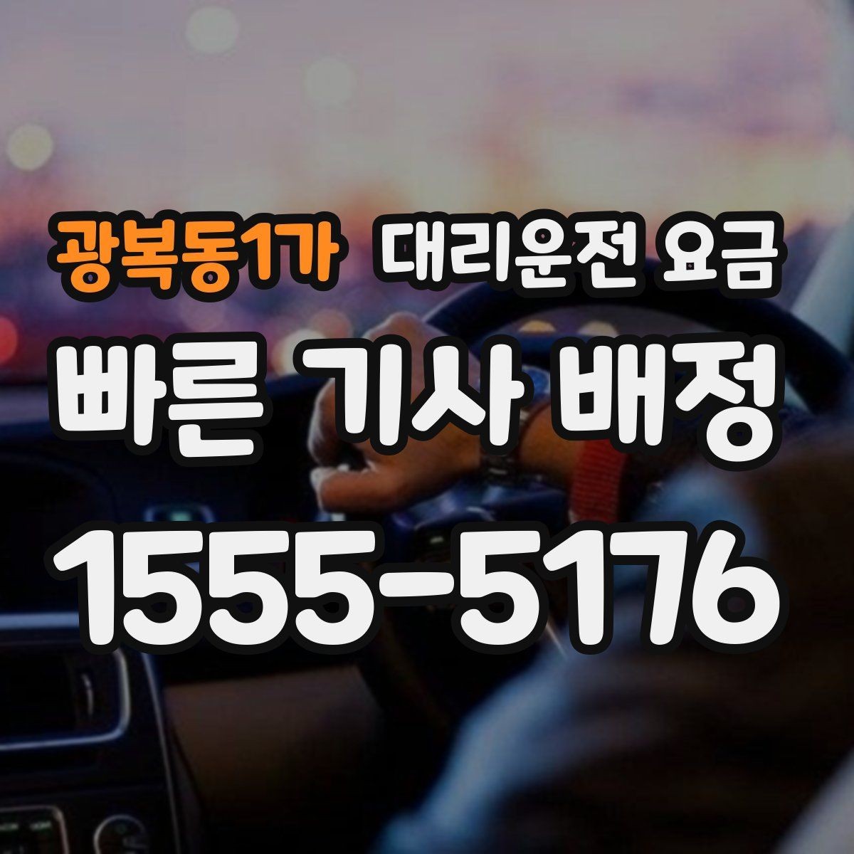 광복동1가 대리운전 요금 단거리도 문의해도 되는 이유
