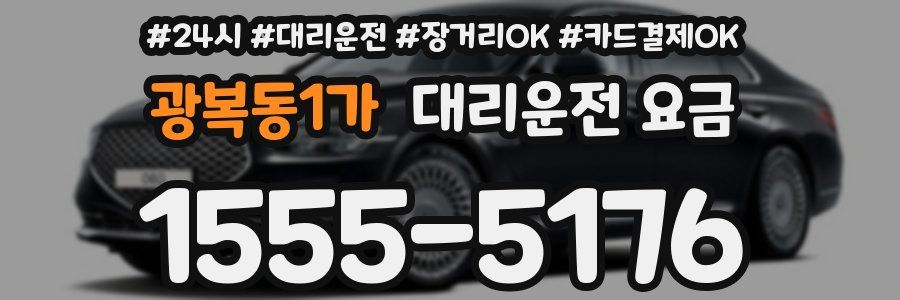 광복동1가 대리운전 요금