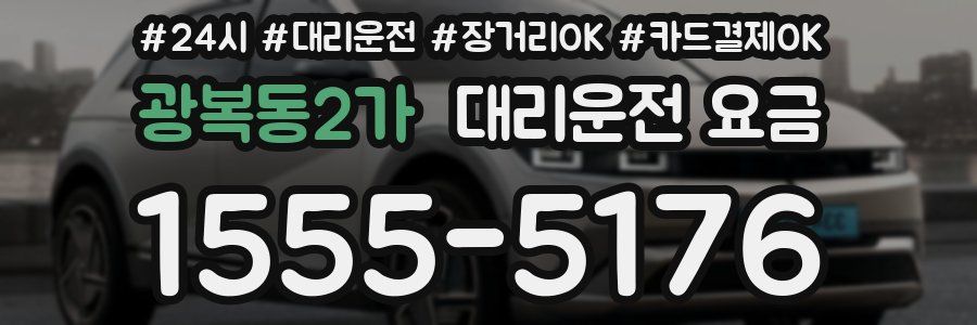 광복동2가 대리운전 요금