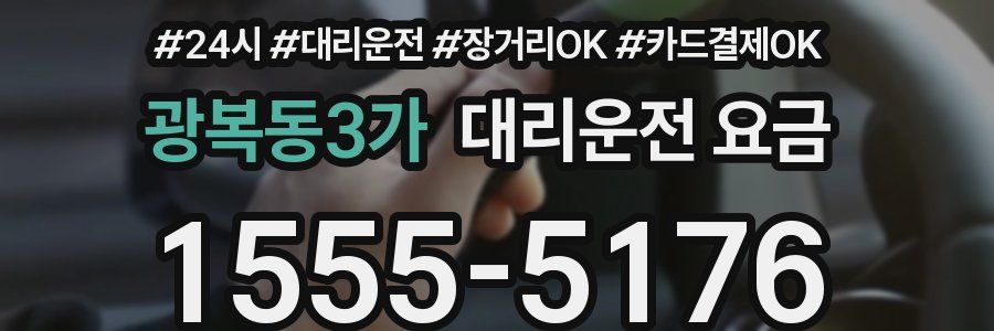 광복동3가 대리운전 요금