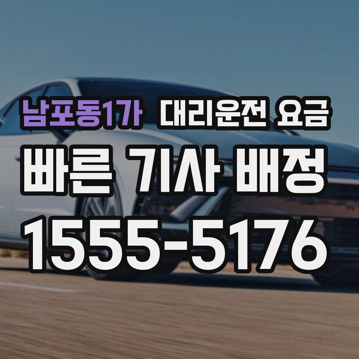 남포동1가 대리운전 요금 확인으로 픽업 위치 혼선 줄이기