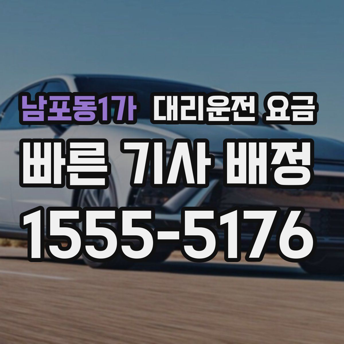 남포동1가 대리운전