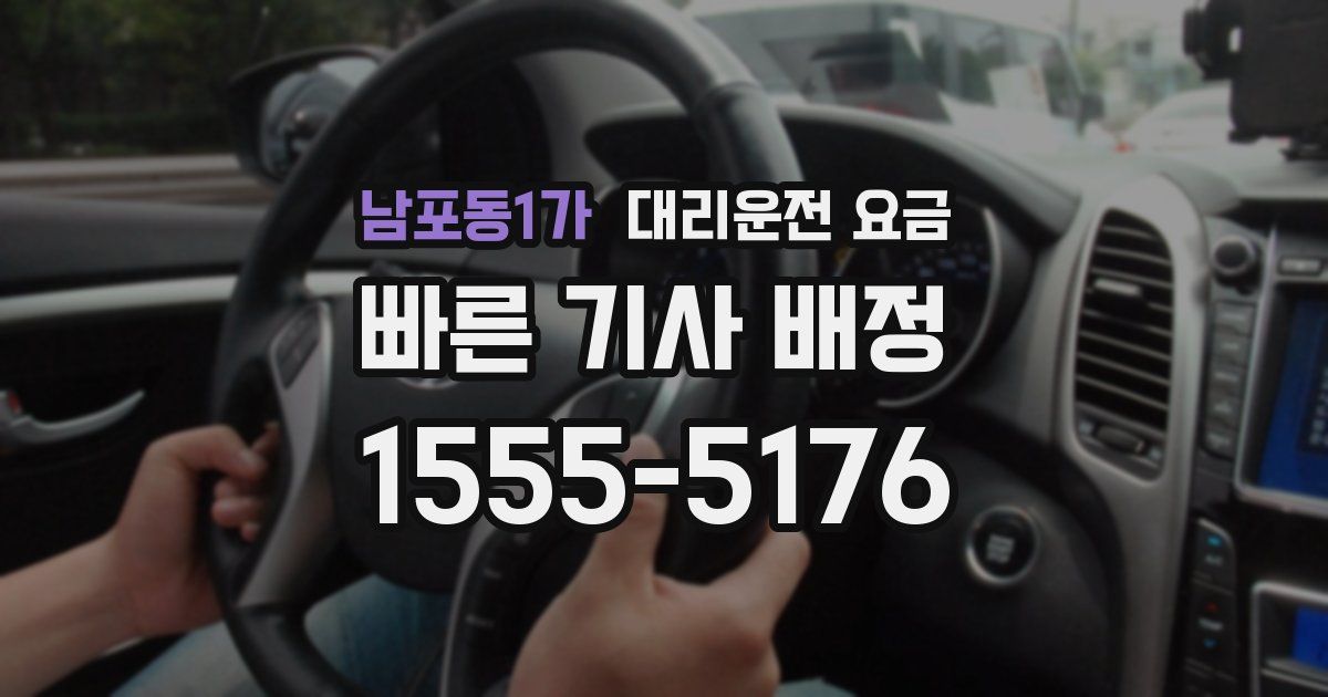 남포동1가 대리운전 가격
