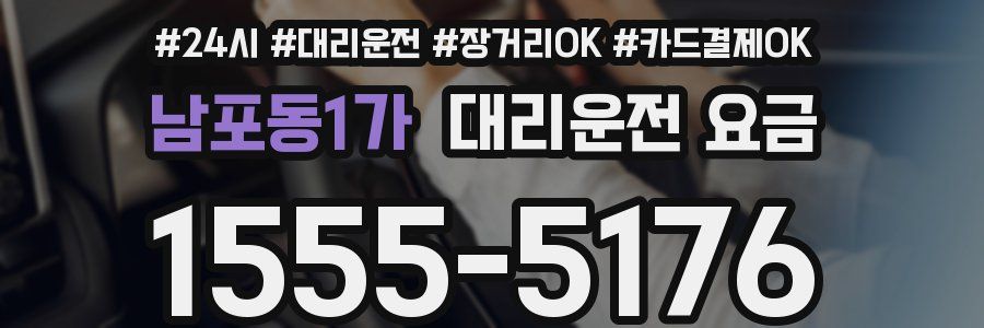 남포동1가 대리운전 요금