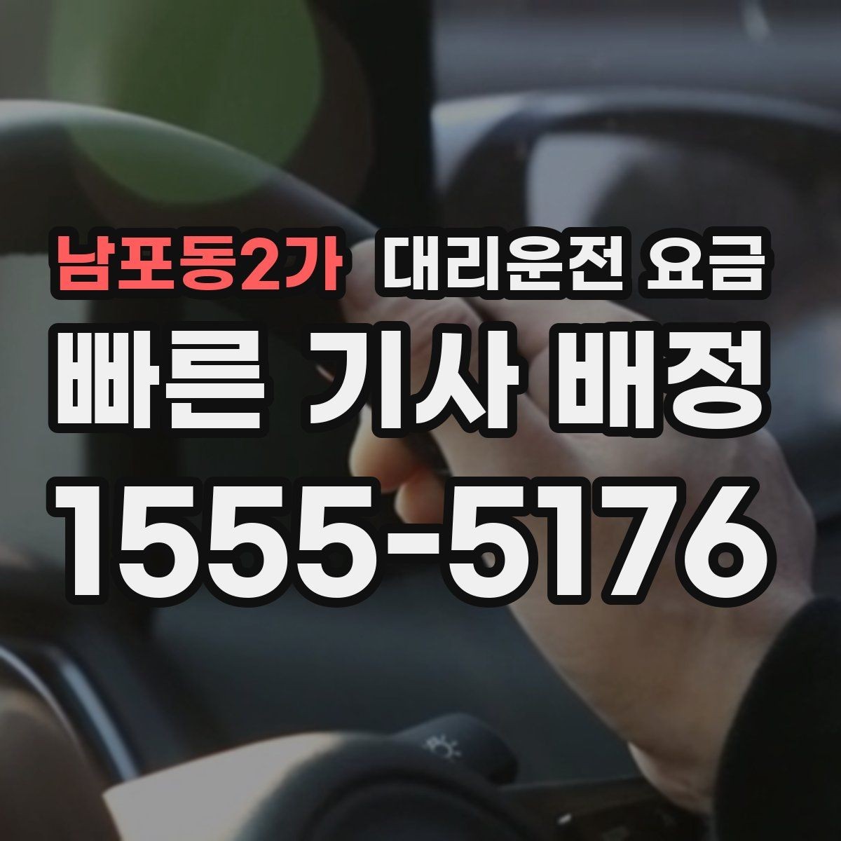 남포동2가 대리운전 요금 예상 금액을 빠르게 받는 질문