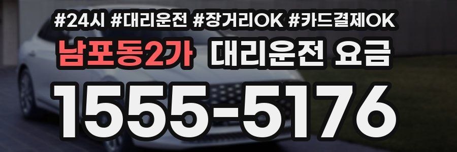 남포동2가 대리운전 요금