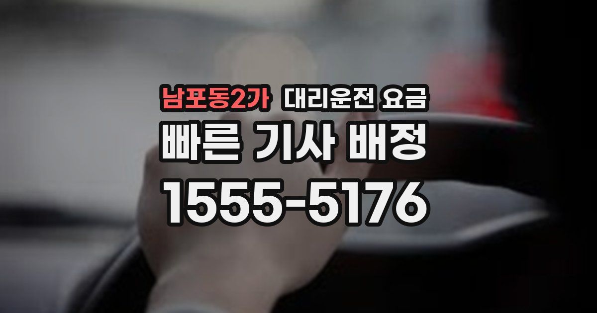 남포동2가 대리운전 가격
