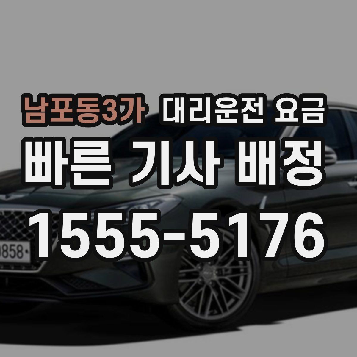 남포동3가 대리운전 요금 공항 이동은 왜 미리 확인이 필요할까
