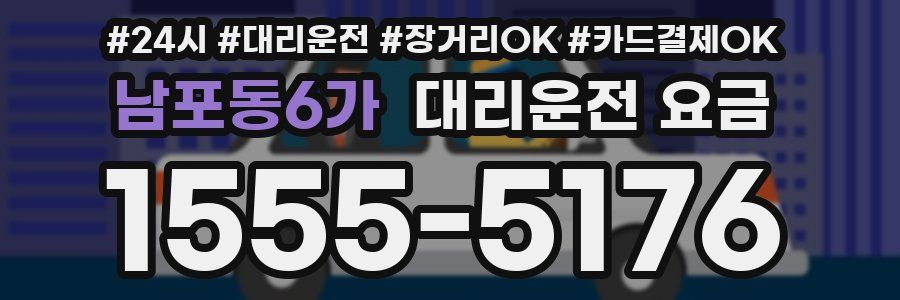 남포동6가 대리운전 요금