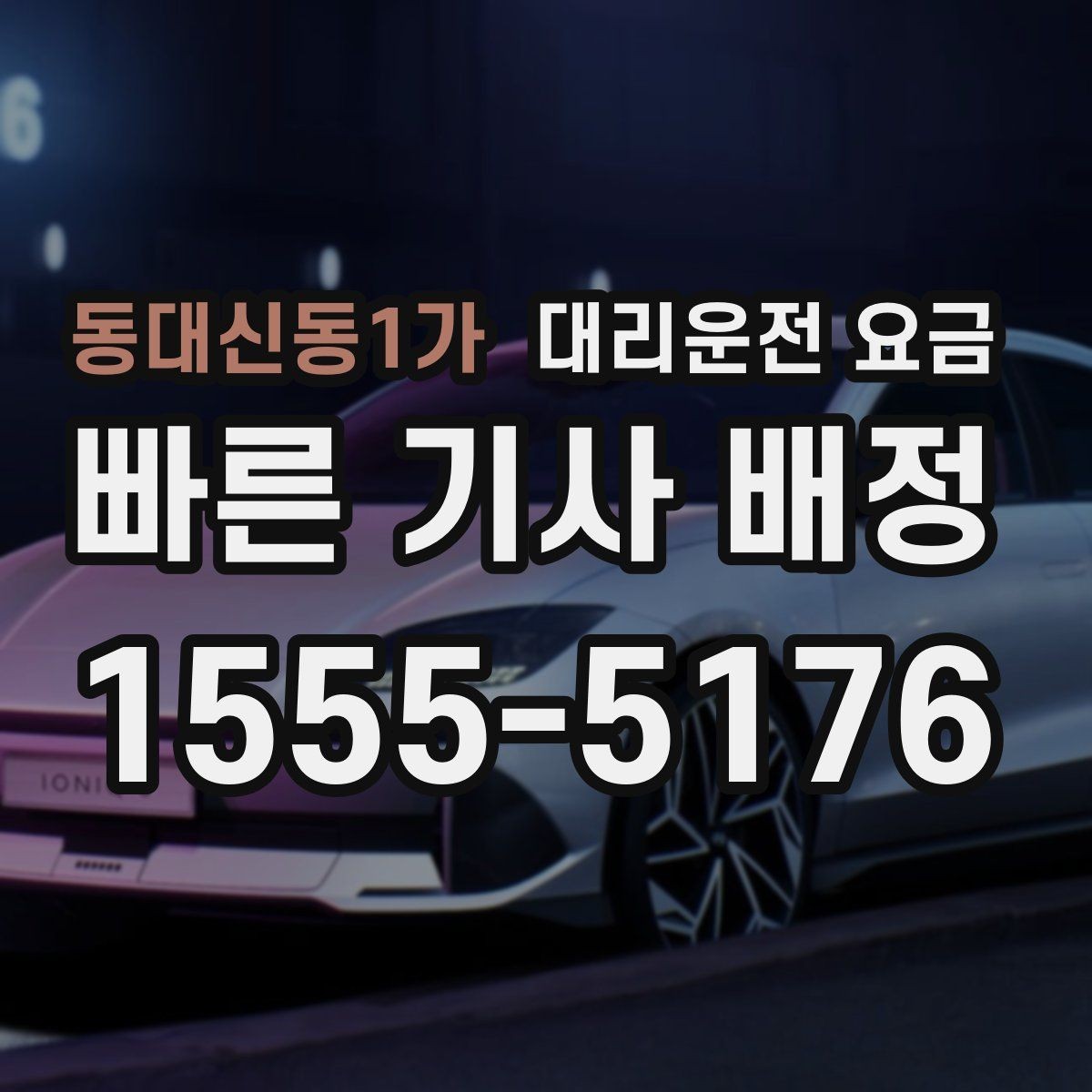 동대신동1가 대리운전 요금 빠르게 안내받는 출발지 말하기